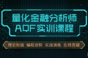 量化金融分析师AQF实训，量化投资策略实战视频+资料