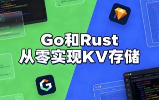 Go和Rust从零实现KV存储 Go和Rust从零实现KV存储