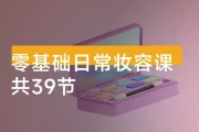 2024零基础日常妆容课