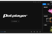 视频播放器 PotPlayer 美化增强版（1.7.22519.0 / 250409 Dev）