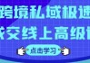 跨境私域极速成交线上高级课