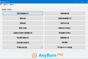 AnyBurn(多功能光盘刻录软件) v6.3 多语便携版
