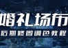 婚礼场布后期修图调色教程