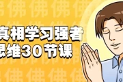 洞悉真相学习强者的思维30节课