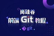 前端Git教程 - 带源码课件