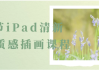 22节iPad清新治愈质感插画课程
