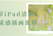 22节iPad清新治愈质感插画课程