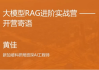 大模型RAG实战课