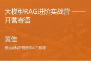 大模型RAG实战课