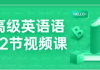 中高级英语语法72节视频课