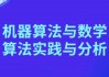 机器算法与数学算法实践与分析