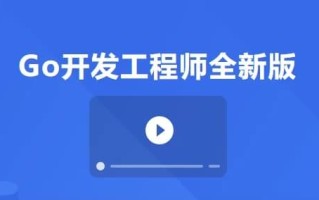 Go开发工程师全新版