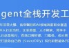 AI Agent全栈开发工程师
