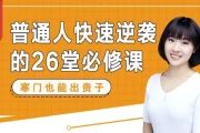 刘媛媛亲授：普通人快速逆袭的26堂必修课