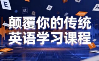 颠覆你的传统英语学习课程