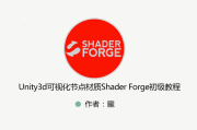 Unity 特效教程（粒子特效+Shader+ShaderForge） 视频+资料