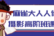 麻雀大人人像摄影高阶班