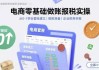 电商零基础做账报税实操快速上手，从0-1学会套账建立，做账准备，企业税务申报