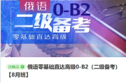 俄语VIP课程0基础直达B2，视频教程