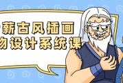 错薪古风插画人物设计系统课
