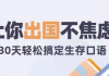 30天旅行英语 | 拆分精讲，突破哑巴英语