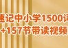 雪梨老师《速记中小学1500词 (视频+PDF) 》