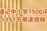 雪梨老师《速记中小学1500词 (视频+PDF) 》
