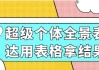 超级个体全景表达用表格拿结果