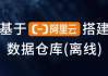 基于阿里云搭建数据仓库（离线）
