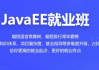 JavaEE就业班 - 带源码课件