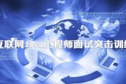 互联网Java工程师面试突击训练（3季）