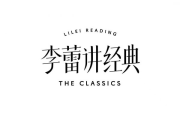 李蕾讲经典2021-2025合集，音视频(116G) 更新至25年5月
