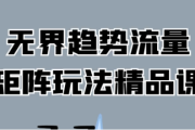 无界趋势流量矩阵玩法精品课