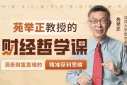 台湾大学苑举正教授的财经哲学课