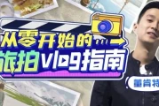 董肯特：从零开始的旅拍vlog指南