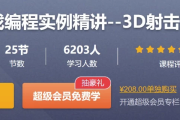 C++游戏编程实例精讲–3D射击游戏作弊