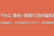 大话HTTP协议 漫画+图解打造的编程基础课程