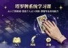 泽芝塔罗牌系统学习课，零基础入门到精通的塔罗占卜课程