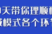 9天带你理顺私域模式各个环节