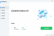 360驱动大师纯净版 v2.0.0.2050 去广告绿色版