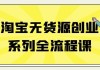 淘宝无货源创业系列全流程课