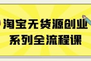 淘宝无货源创业系列全流程课
