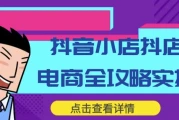 抖音小店抖店电商全攻略实操