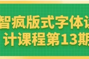 智疯版式字体设计课程第13期