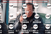 我们的电视最新版： Our tv v3.2.9 安卓+TV 秒看央视、卫视直播