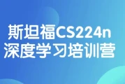 斯坦福CS224n深度学习培训营