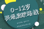 0-12岁英语启蒙路线课