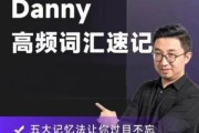 丹尼Danny老师高频词汇速记，72节视频课程