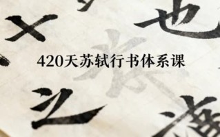 420天苏轼行书体系课