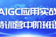 AIGC应用实战特训营中阶班课